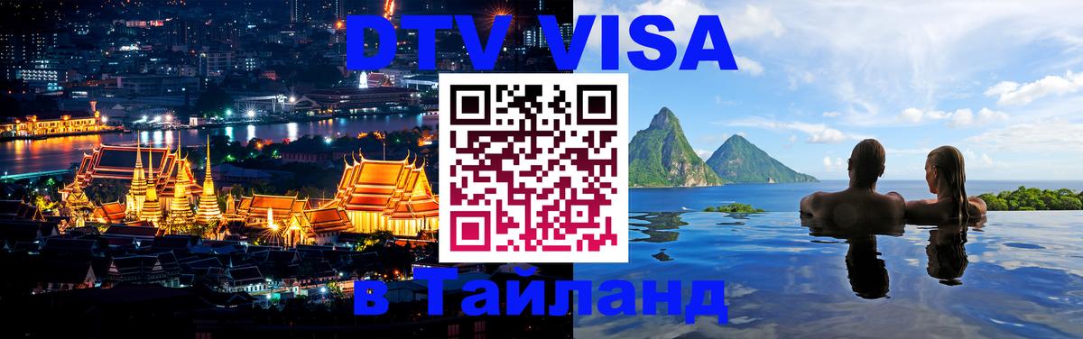 Долгосрочная виза DTV в Тайланд 