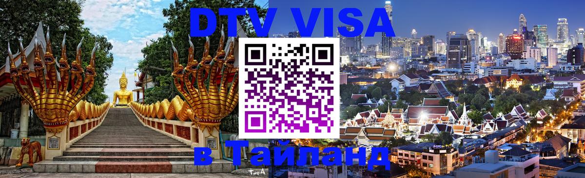 Как сделать DTV визу в Тайланд 
